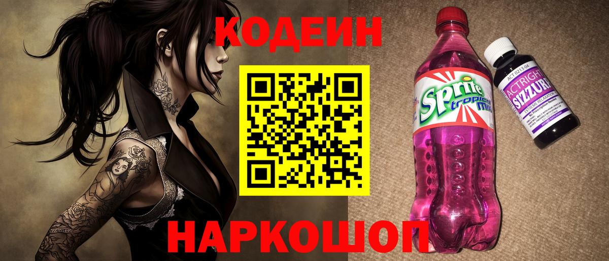 Кодеин напиток Lean (лин) Кропоткин