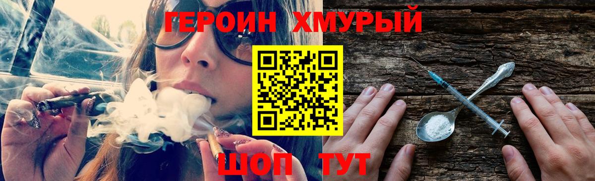 ГЕРОИН хмурый Кропоткин